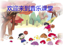 音乐【人教版】三年级下册《采山》PPT课件 (3)