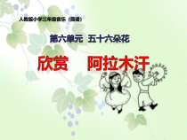 音乐【人教版】三年级下册《阿拉木汗》PPT课件 (2)