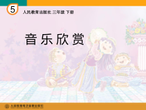 音乐【人教版】三年级下册《打字机》PPT课件