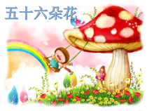 音乐【人教版】三年级下册《打秋千》PPT课件
