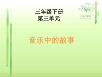 音乐【人教版】三年级下册《歌唱二小放牛郎》PPT课件 (3)
