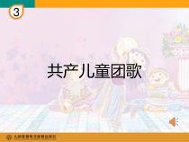 音乐【人教版】三年级下册《共产儿童团歌》PPT课件 (2)