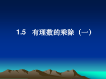 《两个有理数的乘法》PPT课件1-七年级上册数学沪科版
