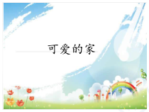 音乐【人教版】三年级下册《可爱的家》PPT课件 (2)