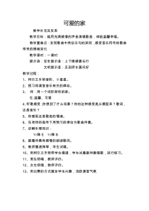 音乐【人教版】三年级下册《可爱的家》教学设计 (2)