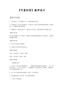 音乐【人教版】三年级下册《可爱的家》教学设计
