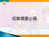 音乐【人教版】三年级下册《伦敦德里小调》PPT课件 (2)