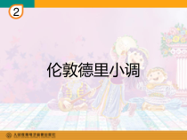 音乐【人教版】三年级下册《伦敦德里小调》PPT课件