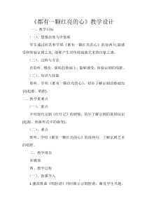 音乐【人教版】三年级下册《都有一颗红亮的心》教学设计