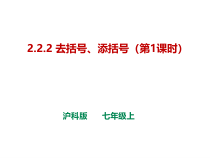 《去括号、添括号》PPT课件1-七年级上册数学沪科版