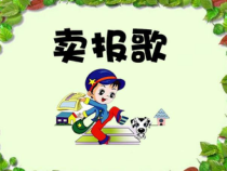 音乐【人教版】三年级下册《卖报歌》PPT课件