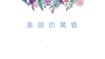 音乐【人教版】三年级下册《美丽的黄昏》PPT课件 (2)