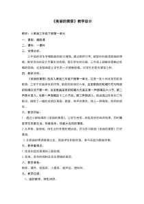 音乐【人教版】三年级下册《美丽的黄昏》教学设计 (2)
