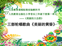 音乐【人教版】三年级下册《美丽的黄昏》PPT课件