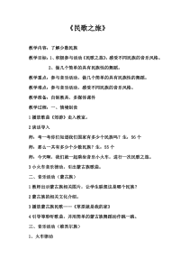 音乐【人教版】三年级下册《民歌之旅》教学设计 (2)
