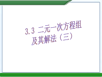 《二元一次方程组的解法——加减消元法》PPT课件3-七年级上册数学沪科版