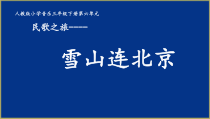 音乐【人教版】三年级下册《民歌之旅》PPT课件 (2)