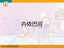 音乐【人教版】三年级下册《内依巴河》PPT课件 (2)