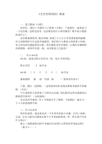 音乐【人教版】三年级下册《全音符四四拍》教学设计