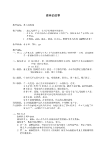 音乐【人教版】三年级下册《森林的故事》教学设计