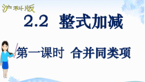 《合并同类项》PPT课件2-七年级上册数学沪科版