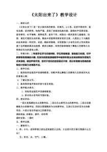 音乐【人教版】三年级下册《太阳出来了》教学设计 (2)
