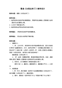 音乐【人教版】三年级下册《太阳出来了》教学设计