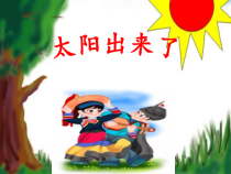 音乐【人教版】三年级下册《太阳出来了》PPT课件
