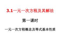 《一元一次方程及其解法》PPT课件3-七年级上册数学沪科版