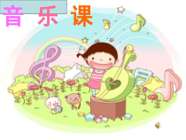 音乐【人教版】三年级下册《蜗牛与黄鹂鸟》PPT课件