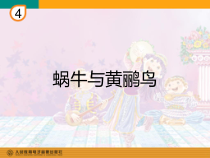 音乐【人教版】三年级下册《蜗牛与黄鹂鸟》PPT课件 (3)