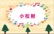 音乐【人教版】三年级下册《小松树》PPT课件