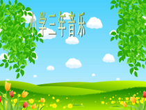 音乐【人教版】三年级下册《幸福花儿开心上》PPT课件 (2)