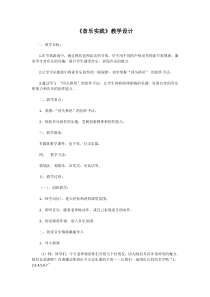 音乐【人教版】三年级下册《音乐实践》教学设计 (2)