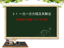《去括号》PPT课件1-七年级上册数学沪科版