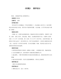 音乐【人教版】四年级上册《唱歌　村晚》教学设计 (2)