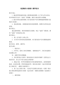 音乐【人教版】四年级上册《唱歌　赶海的小姑娘》教学设计