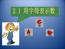 《用字母表示数》PPT课件2-七年级上册数学沪科版