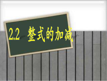《整式加减》PPT课件2-七年级上册数学沪科版