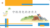音乐【人教版】四年级上册《唱歌　守株待兔的老农夫》PPT课件