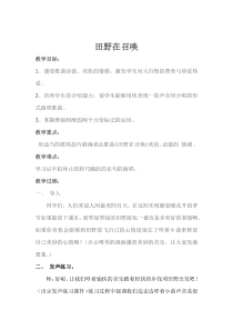 音乐【人教版】四年级上册《唱歌　田野在召唤》教学设计