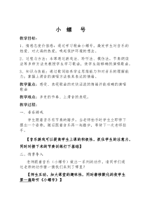 音乐【人教版】四年级上册《唱歌　小螺号》教学设计