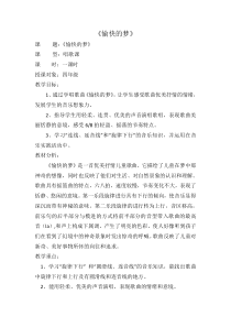 音乐【人教版】四年级上册《唱歌　愉快的梦》教学设计