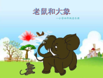 音乐【人教版】四年级上册《歌表演　老鼠和大象》PPT课件 (2)