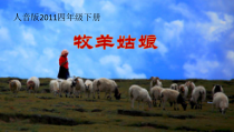 音乐【人教版】四年级上册《牧羊姑娘》PPT课件