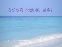 音乐【人教版】四年级上册《欣赏　大海啊，故乡》PPT课件 (5)