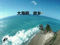音乐【人教版】四年级上册《欣赏　大海啊，故乡》PPT课件 (6)