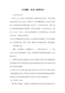 音乐【人教版】四年级上册《欣赏　大海啊，故乡》教学设计 (3)