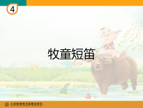 音乐【人教版】四年级上册《欣赏　牧童短笛》PPT课