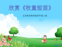 音乐【人教版】四年级上册《欣赏　牧童短笛》PPT课件 (2)